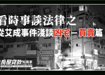 看時事談法律之＜從艾成事件淺談凶宅－買賣篇＞