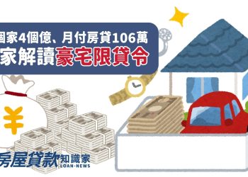 那個家4個億、月付房貸106萬　專家解讀豪宅限貸令