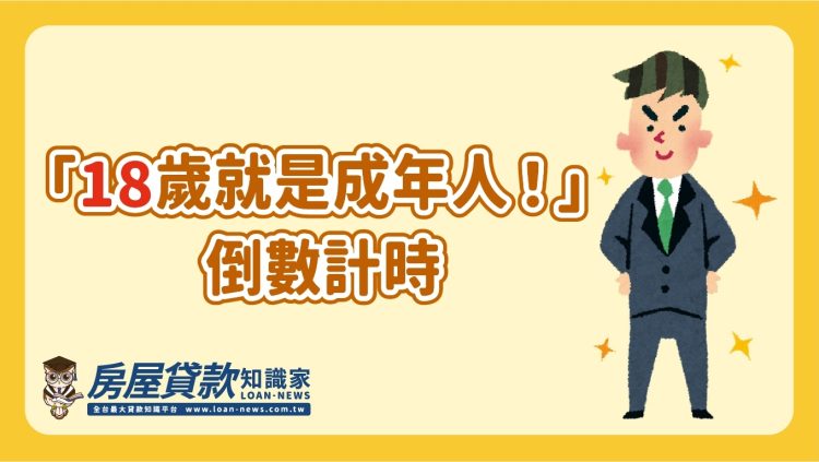 「18歲就是成年人！」倒數計時
