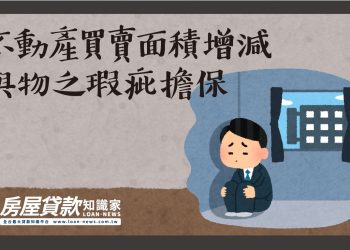 不動產買賣面積增減與物之瑕疵擔保