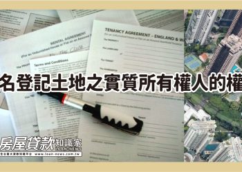 「借名登記」保障在哪裡？之問題所在篇