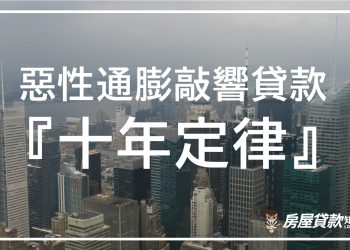 惡性通膨敲響貸款”十年定律”