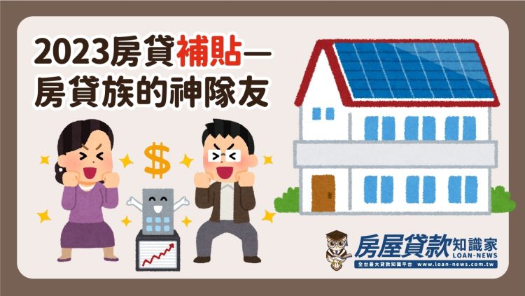 2023房貸補貼—房貸族的神隊友
