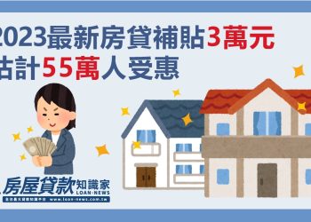 2023最新房貸補貼3萬元   估計55萬人受惠