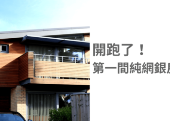 開跑了！第一間純網銀房貸