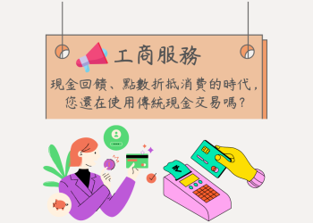 現金回饋、點數折抵消費的時代，您還在使用傳統現金交易嗎？