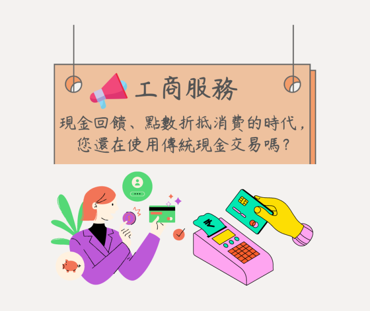 現金回饋、點數折抵消費的時代，您還在使用傳統現金交易嗎？