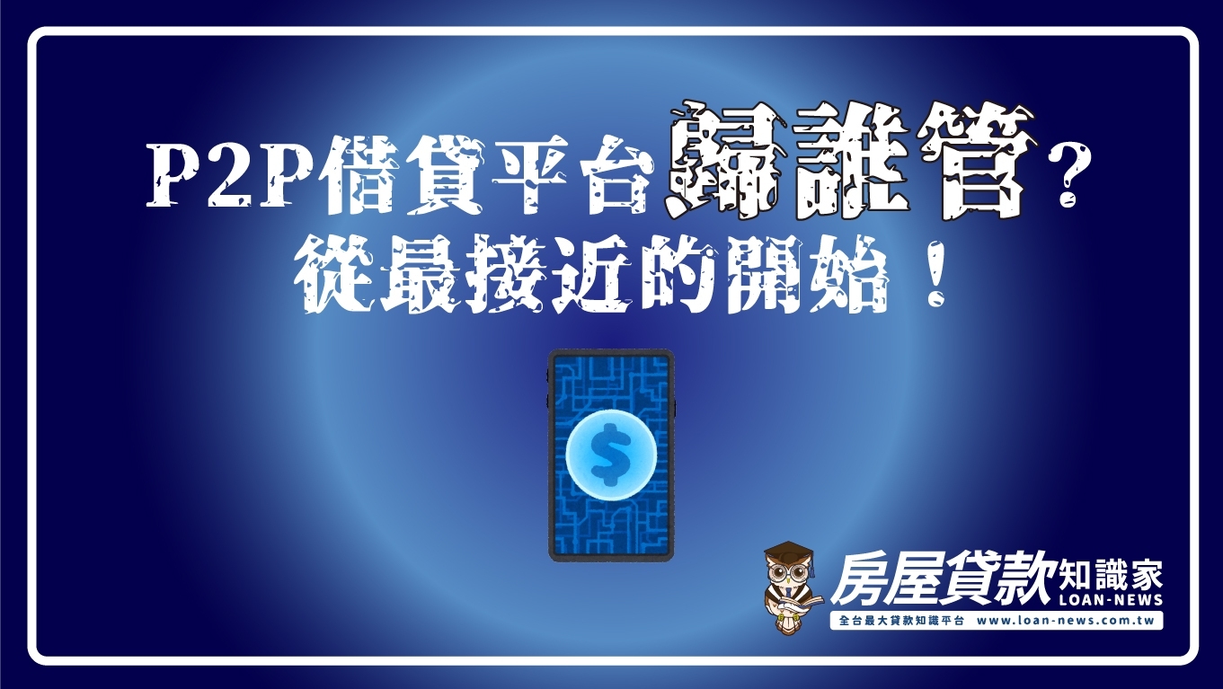 P2P借貸平台歸誰管？從最接近的開始！ - 房屋貸款知識家-專業房貸資料庫