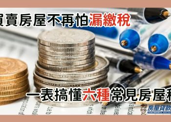 買賣房屋不再怕漏繳稅　一表搞懂六種常見房屋稅　