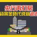 央行再打房　房貸黃金時代成為過去？