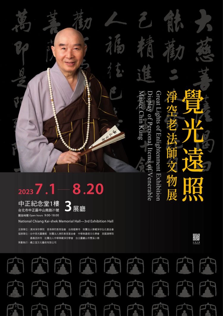 覺光遠照｜淨空老法師文物展｜活動新訊｜房屋貸款知識家