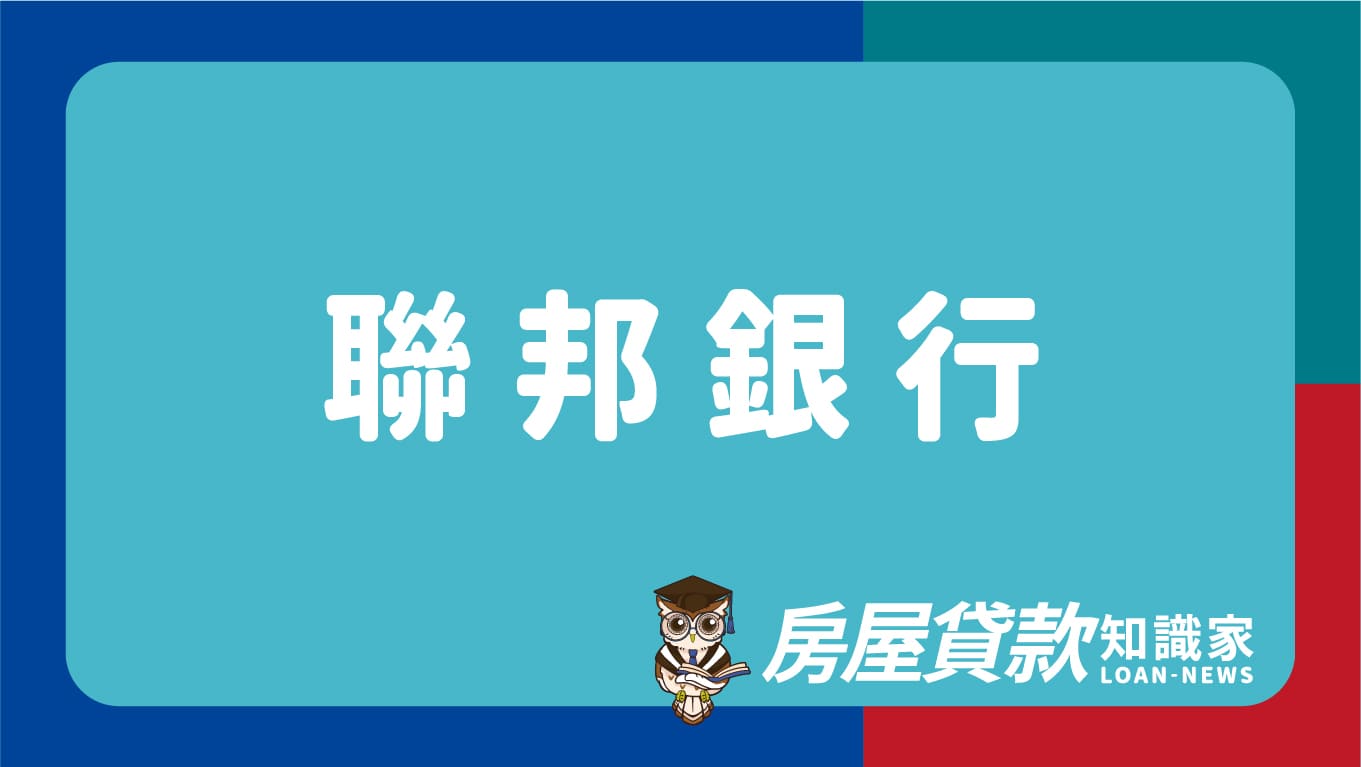 聯邦銀行- 房屋貸款知識家-專業房貸資料庫