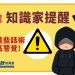 📢【知識家提醒】📢遇到這些話術請提高警覺