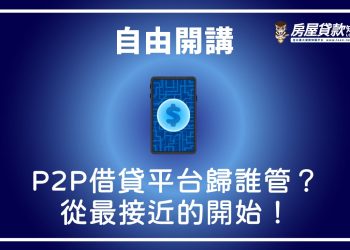 自由開講》P2P借貸平台歸誰管？從最接近的開始！