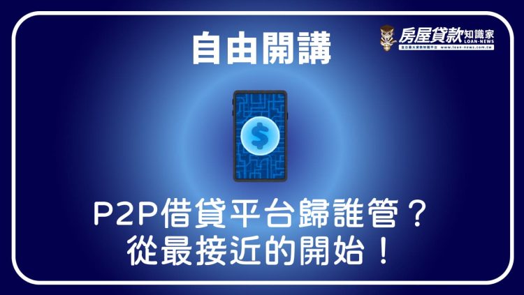 自由開講》P2P借貸平台歸誰管？從最接近的開始！