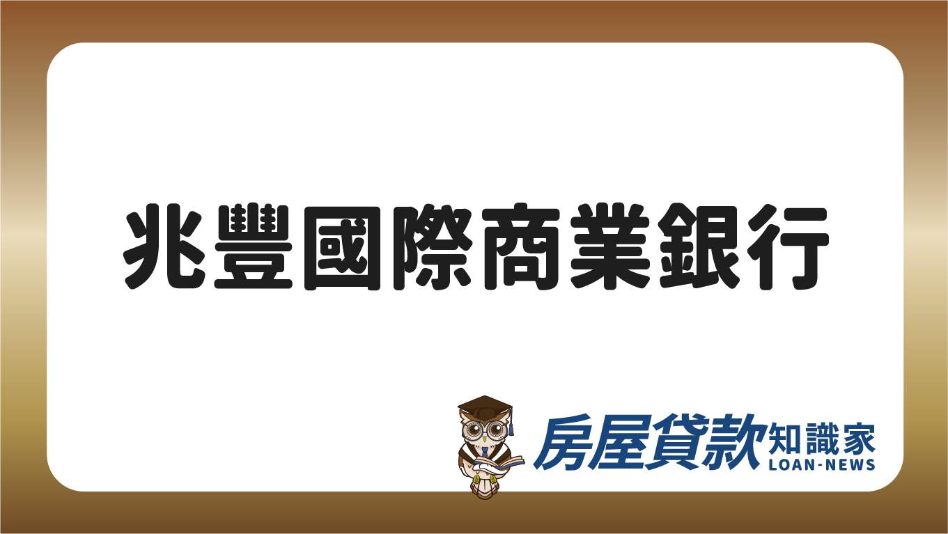 兆豐國際商業銀行- 房屋貸款知識家-專業房貸資料庫