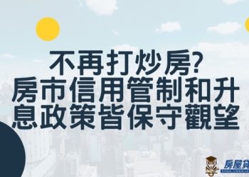 不再打炒房？房市信用管制和升息政策皆保守觀望