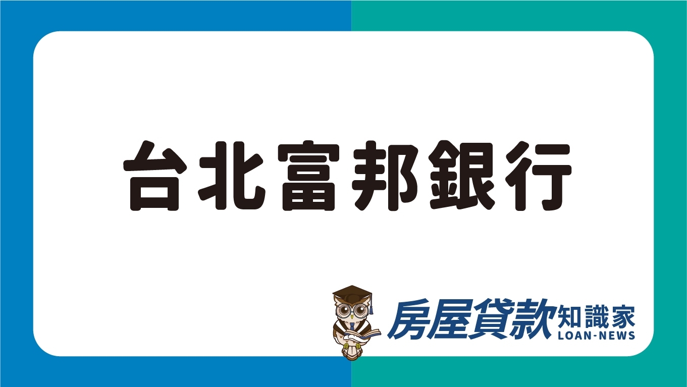 台北富邦銀行- 房屋貸款知識家-專業房貸資料庫