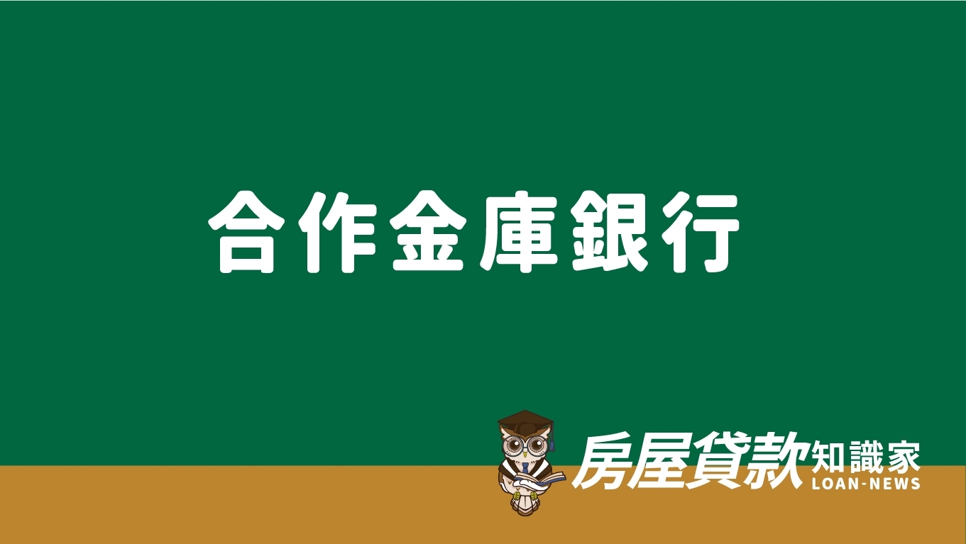 合作金庫銀行- 房屋貸款知識家-專業房貸資料庫