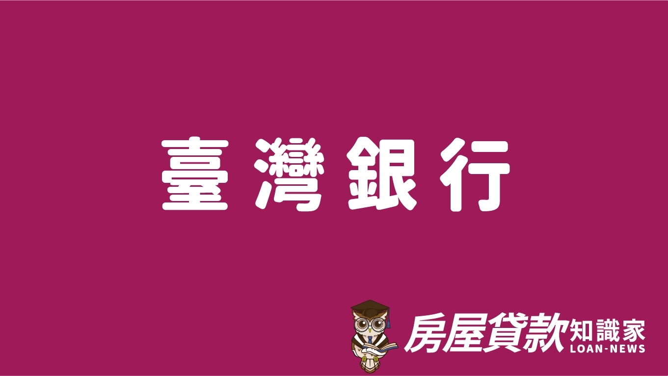 臺灣銀行- 房屋貸款知識家-專業房貸資料庫