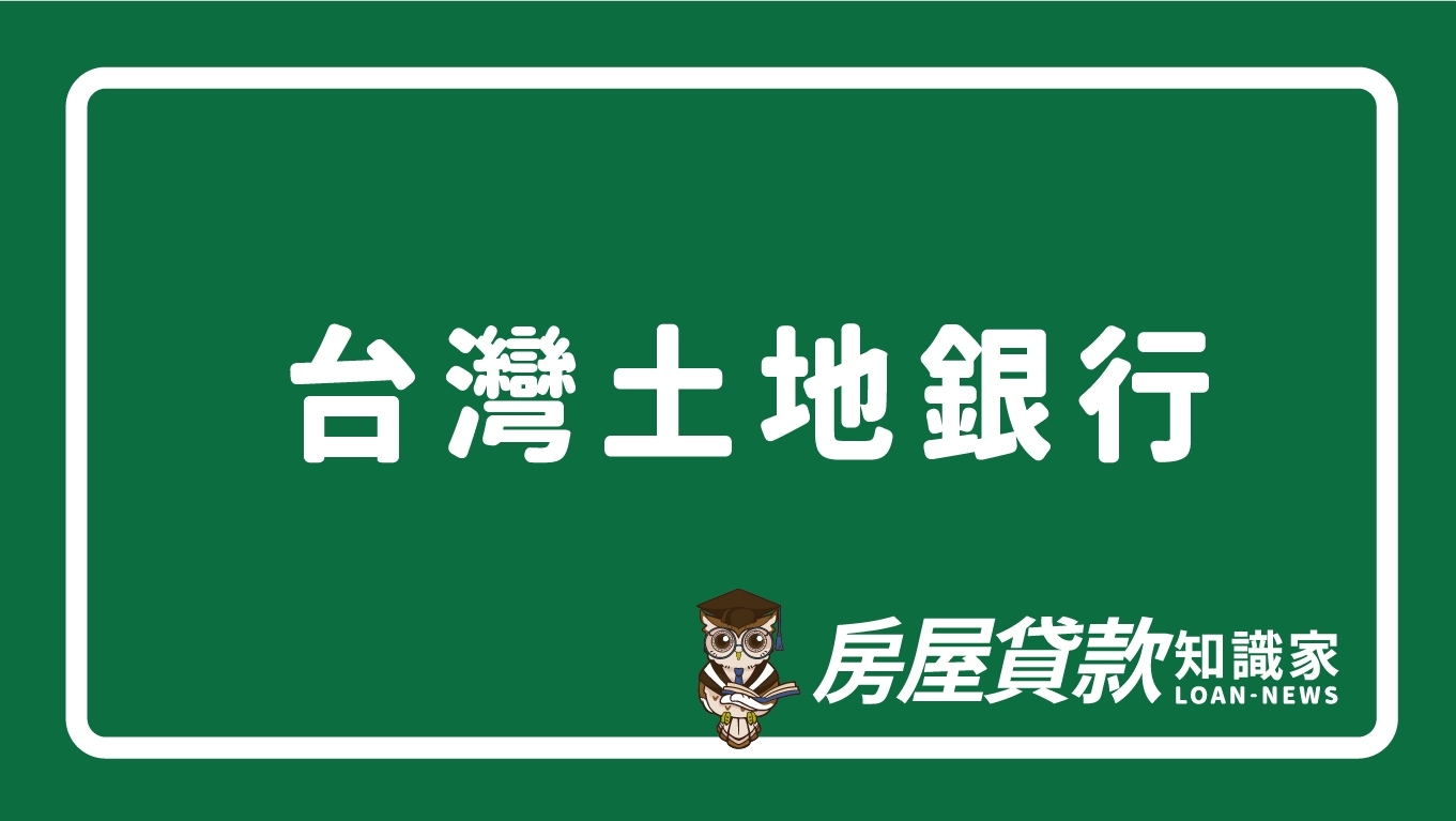 台灣土地銀行- 房屋貸款知識家-專業房貸資料庫