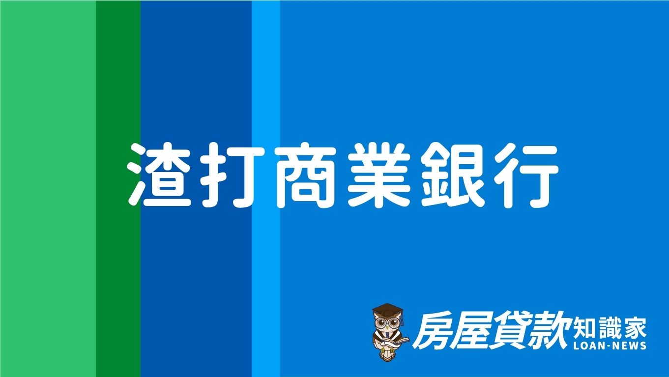 渣打商業銀行- 房屋貸款知識家-專業房貸資料庫
