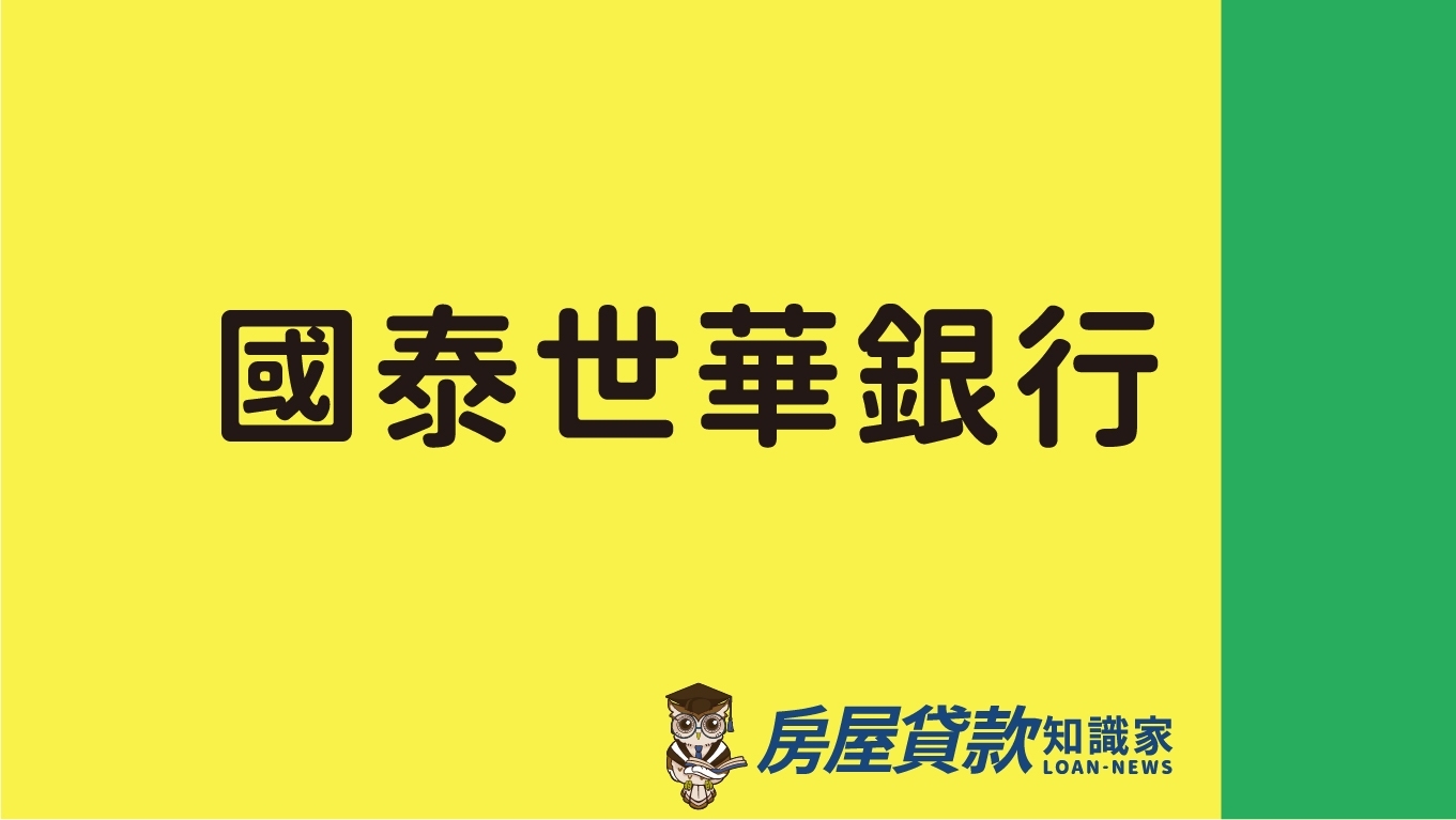 國泰世華銀行- 房屋貸款知識家-專業房貸資料庫
