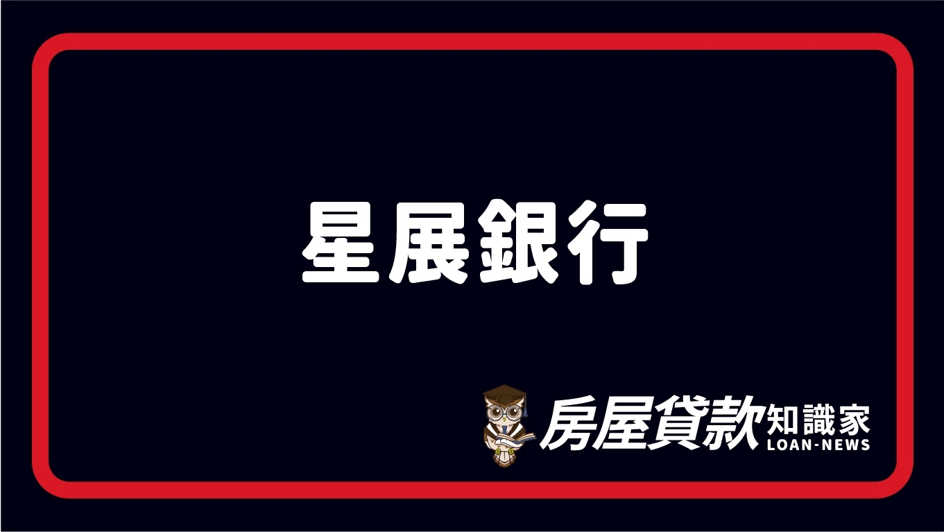 星展銀行- 房屋貸款知識家-專業房貸資料庫