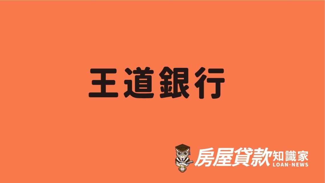 王道銀行