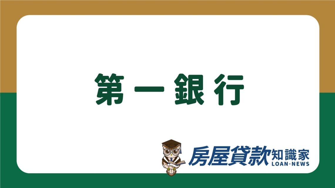 第一銀行