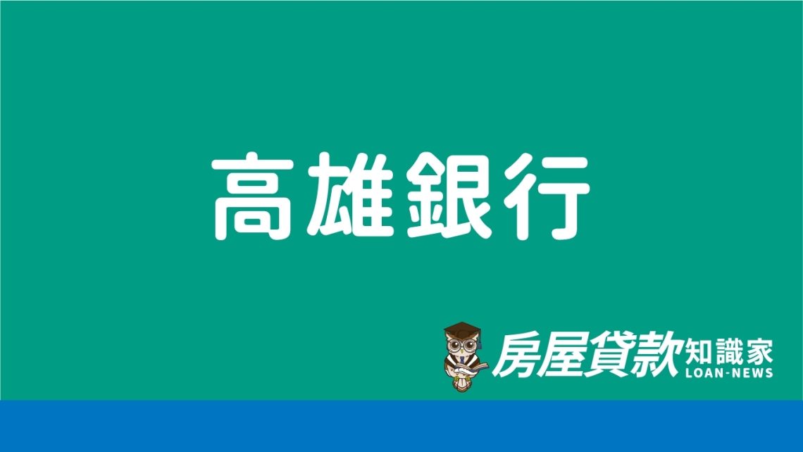 高雄銀行