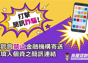 打擊簡訊詐騙！金管會禁止金融機構寄送需填入個資之簡訊連結