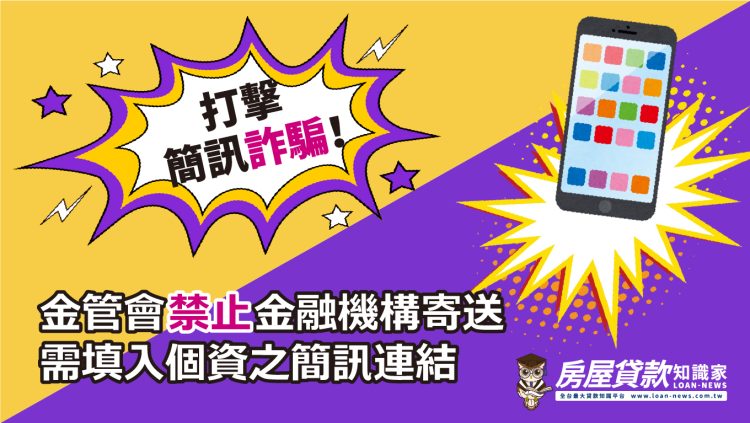 打擊簡訊詐騙！金管會禁止金融機構寄送需填入個資之簡訊連結