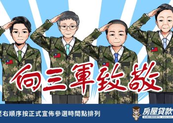 被遺忘的軍！「築巢優利貸」僅助公教，呼籲未來三軍統帥暨總統參選人，支持擴大福利至國軍！