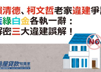 賴清德、柯文哲老家違建爭議，藍綠白金各執一辭：解密三大違建誤解！