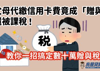 父母代繳信用卡費竟成「贈與」，還被課稅！教你一招搞定數十萬贈與稅