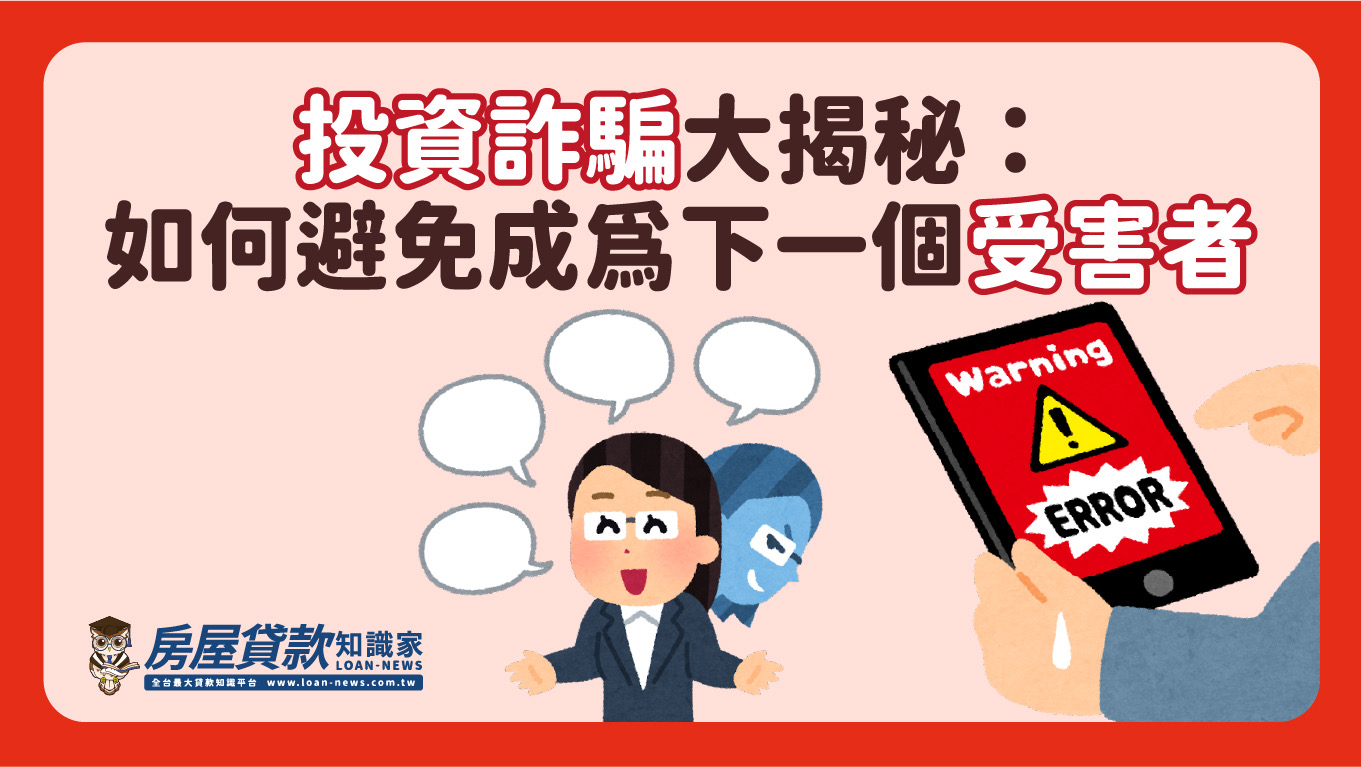 投資詐騙大揭秘：如何避免成為下一個受害者