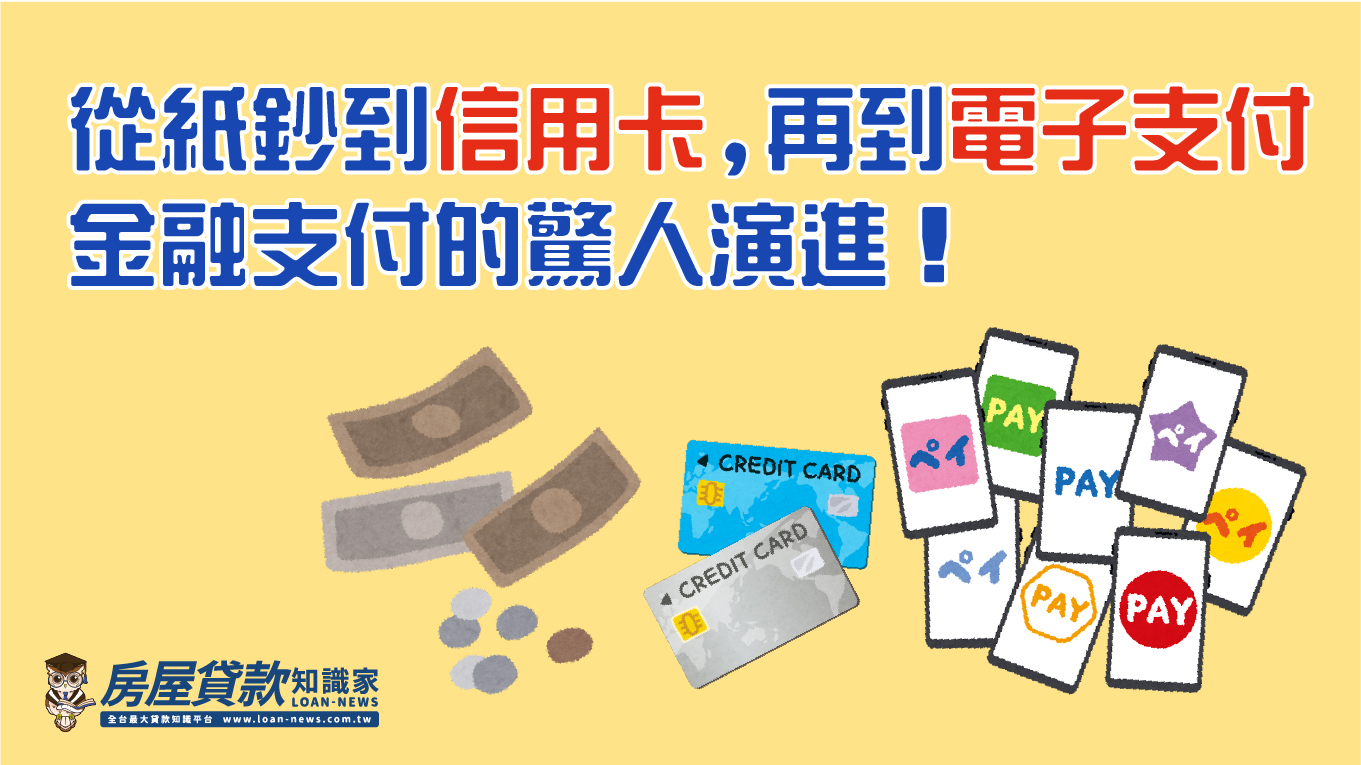 從紙鈔到信用卡，再到電子支付，金融支付的驚人演進！