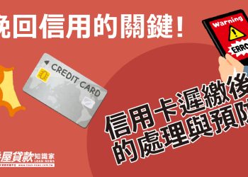 挽回信用的關鍵！信用卡遲繳後的處理與預防！