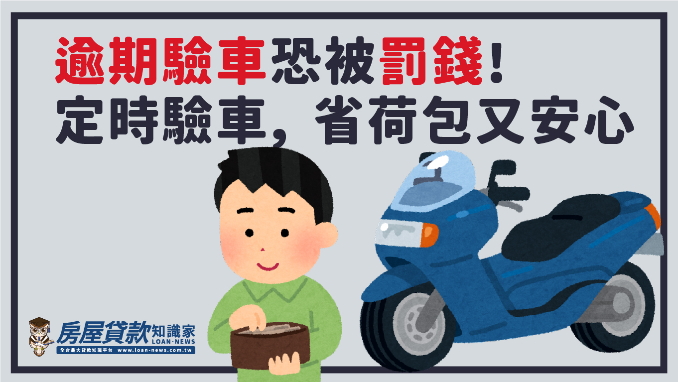 逾期驗車恐被罰錢! 定時驗車，省荷包又安心