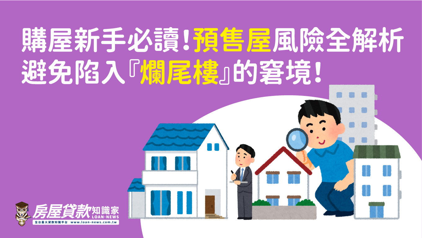 購屋新手必讀！預售屋風險全解析，避免陷入『爛尾樓』的窘境！