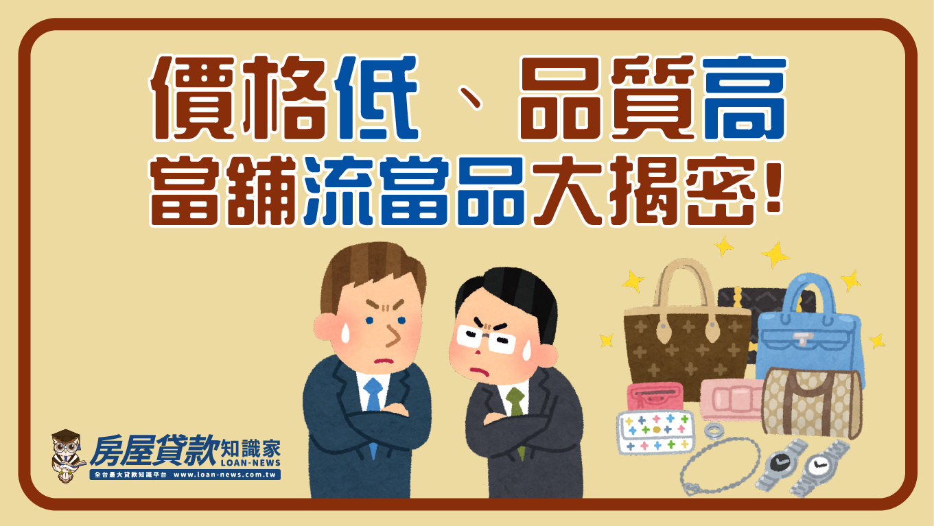 價格低、品質高，當舖流當品大揭密！