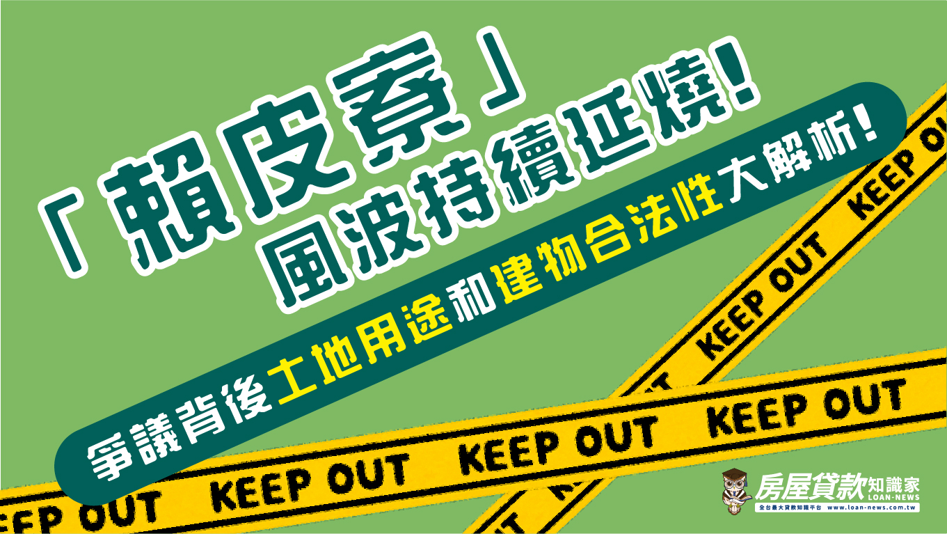「賴皮寮」風波持續延燒!爭議背後土地用途和建物合法性大解析!