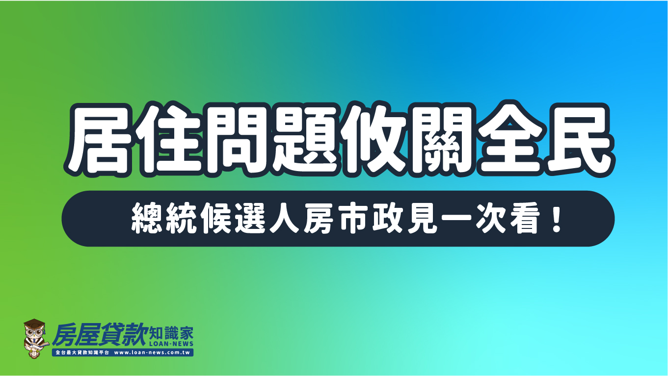 居住問題攸關全民，總統候選人房市政見一次看！
