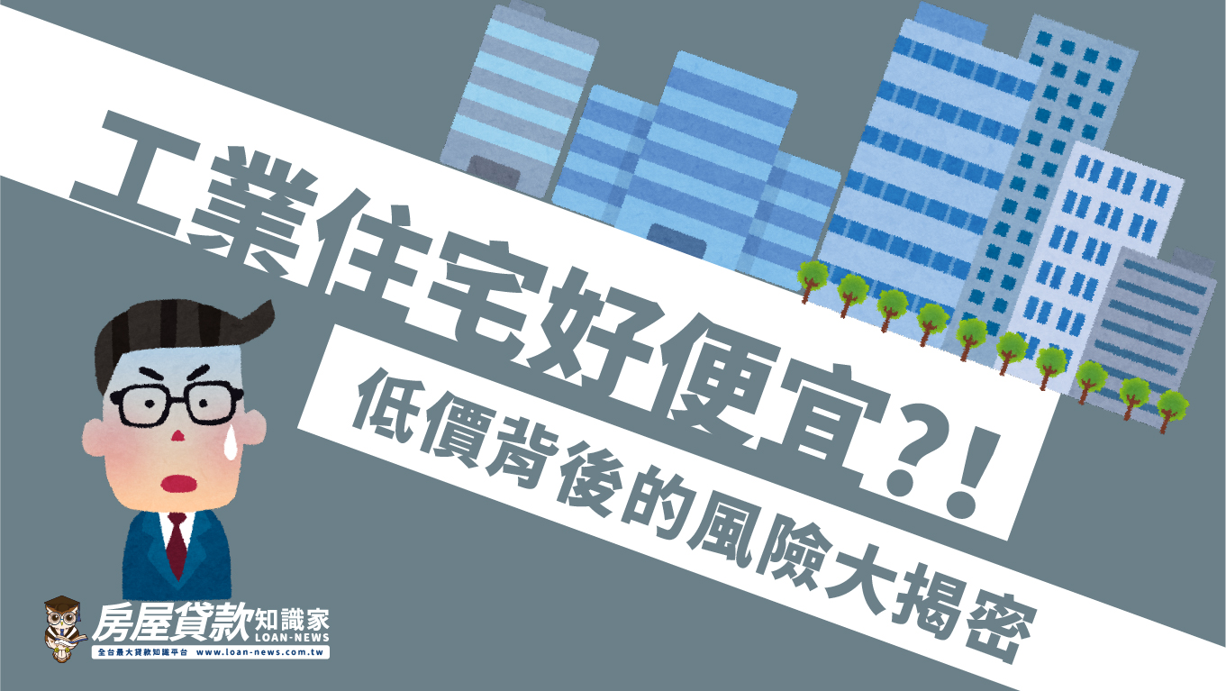 工業住宅好便宜?！低價背後的風險大揭密