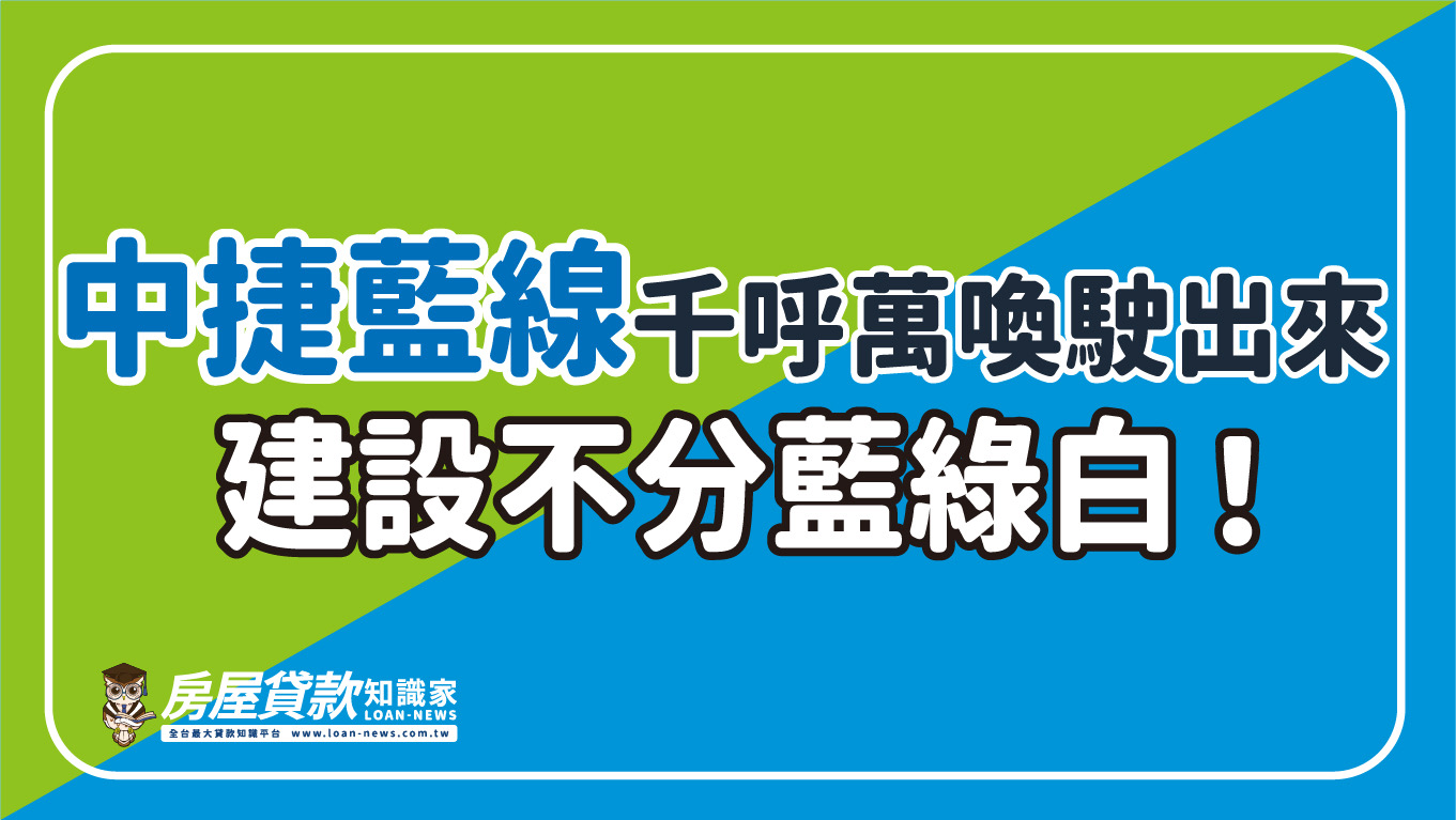 中捷藍線千呼萬喚駛出來，建設不分藍綠白！