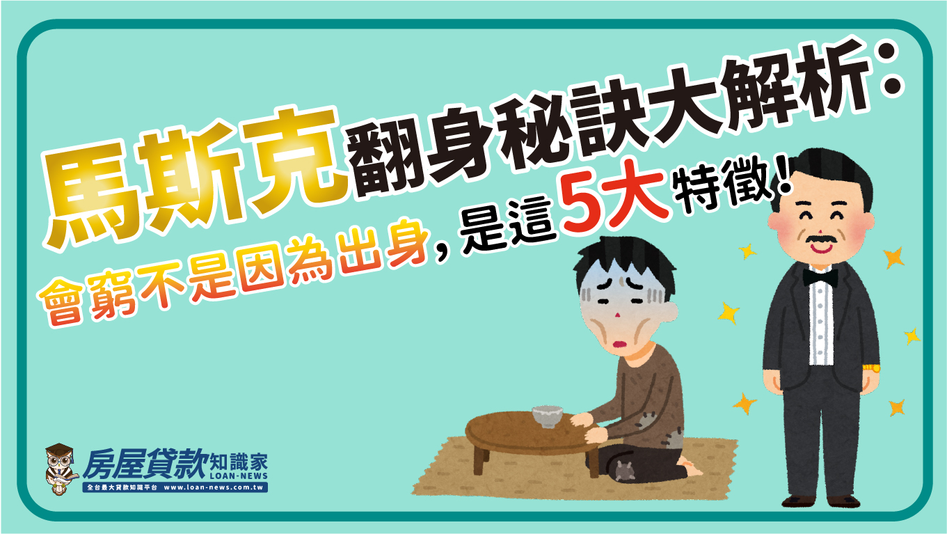 馬斯克翻身秘訣大解析：會窮不是因為出身，是這5大特徵！