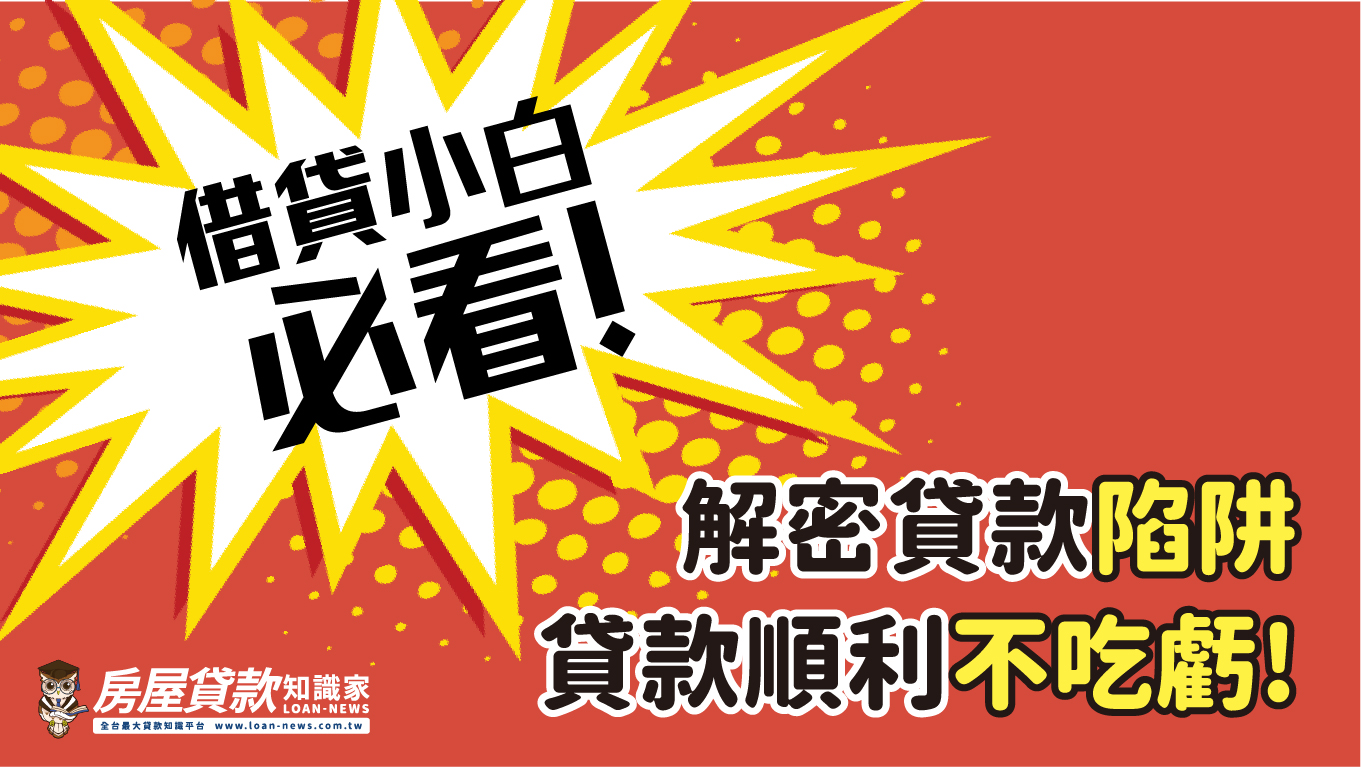借貸小白必看！解密貸款陷阱，貸款順利不吃虧!