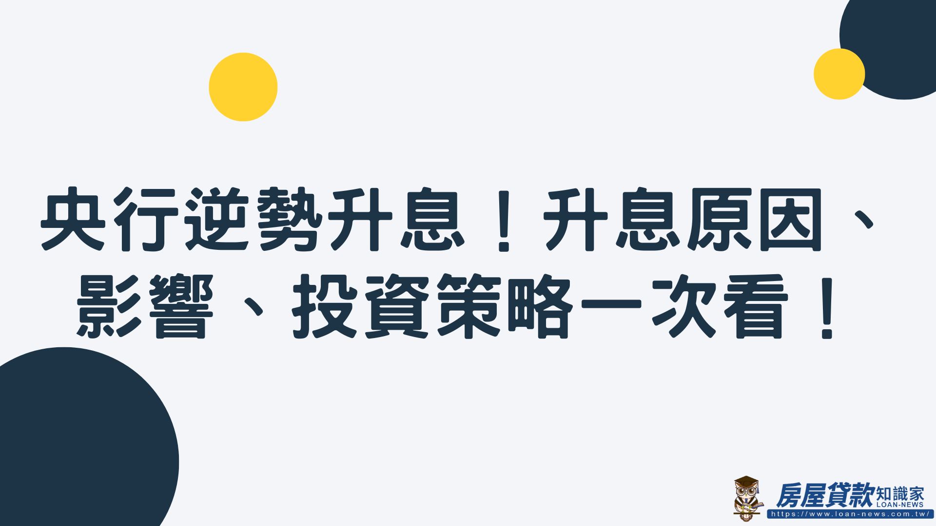 央行逆勢升息！升息原因、影響、投資策略一次看！