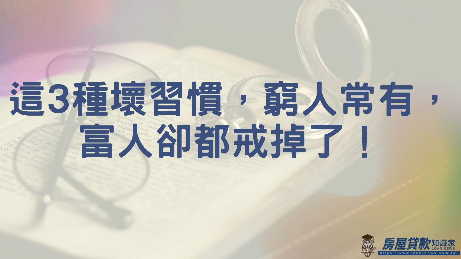 這3種壞習慣，窮人常有，富人卻都戒掉了！